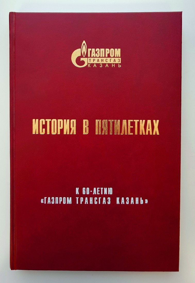 Книга «История в пятилетках» к 60 —летию ООО «Газпром трансгаз Казань»