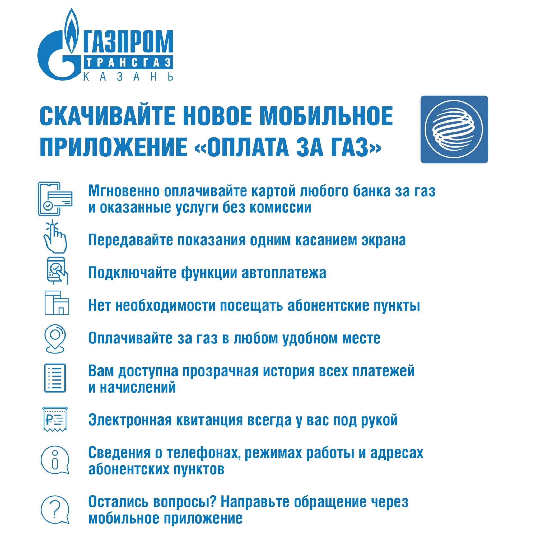 В «Газпром трансгаз Казань» для удобства абонентов создано мобильное  приложение «Оплата за газ»