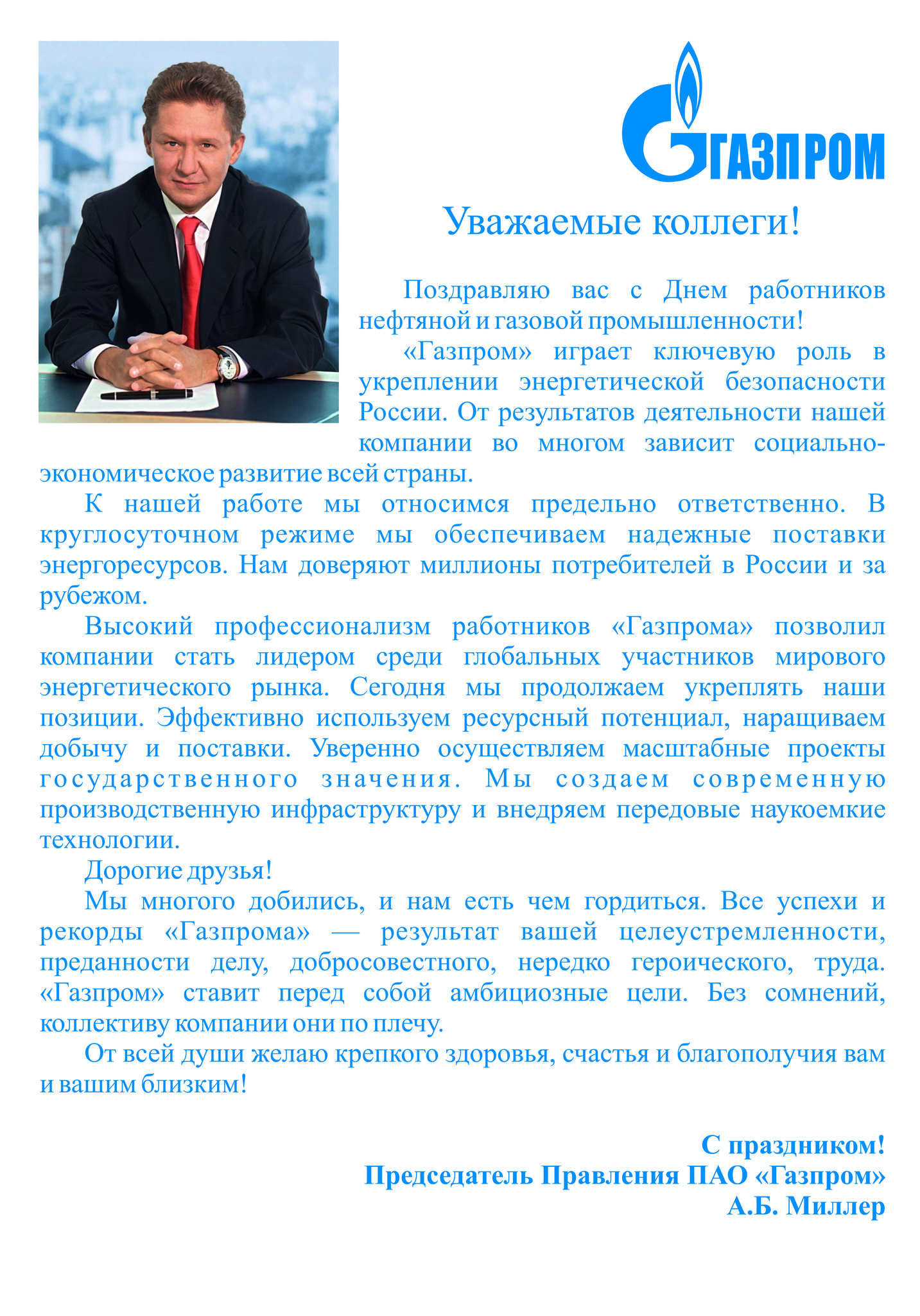 Письмо миллеру. Поздравления от Газпрома.