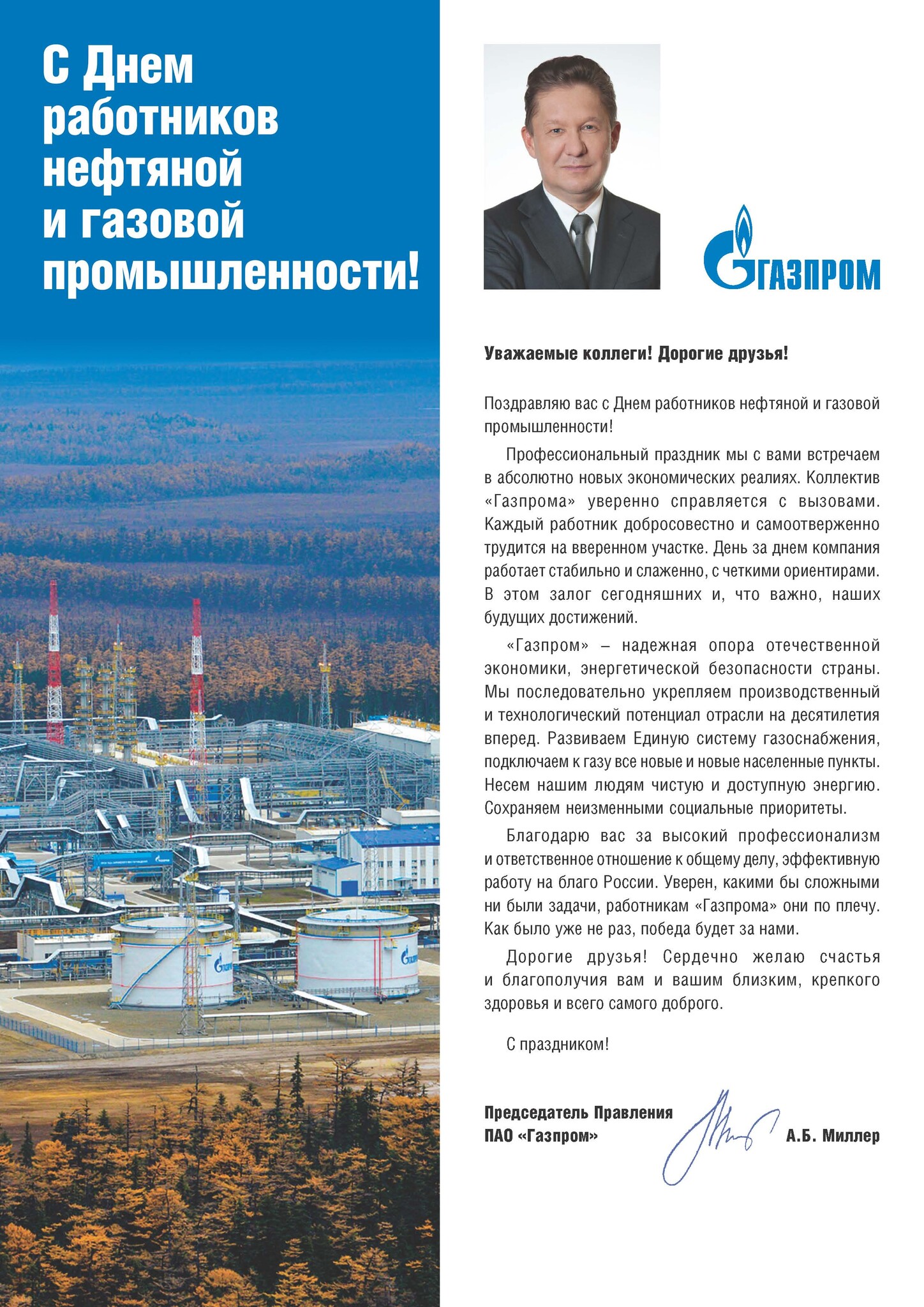 Поздравление Председателя Правления ПАО «Газпром» А.Б. Миллера с Днем  работников нефтяной и газовой промышленности