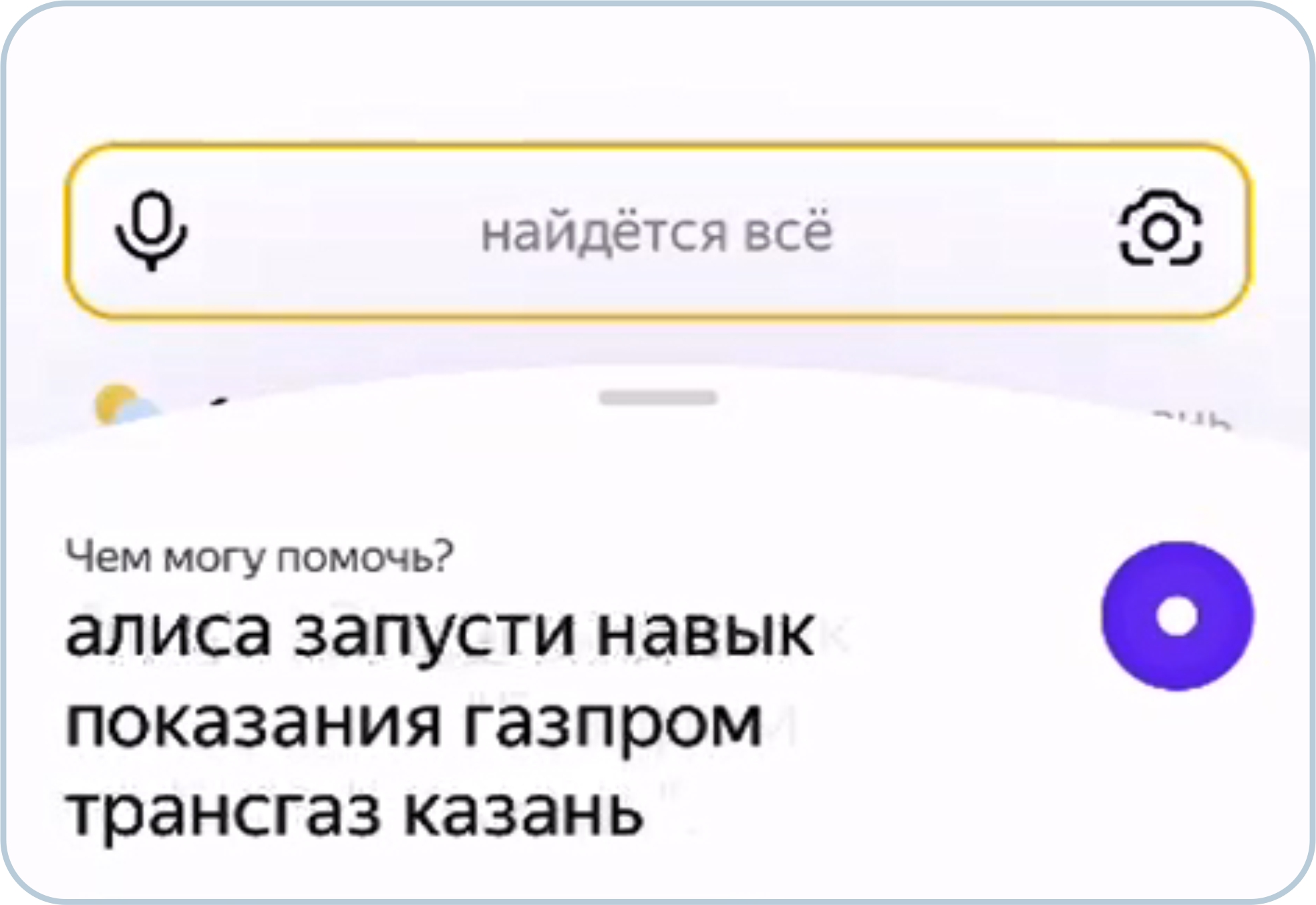 Запущена возможность передачи показаний приборов учета газа с помощью  голосового помощника